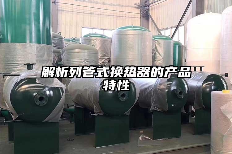 解析列管式換熱器的產品特性