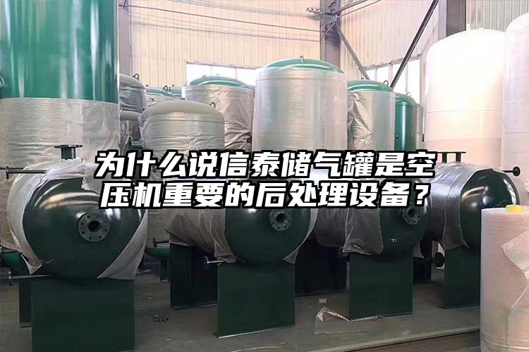 為什么說信泰儲氣罐是空壓機重要的后處理設備？