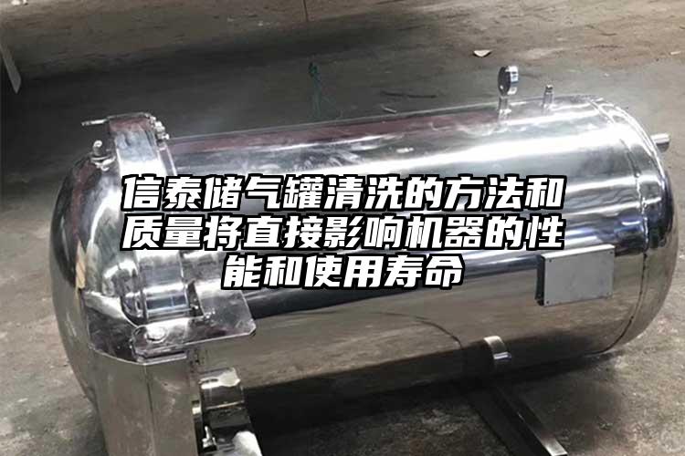 信泰儲氣罐清洗的方法和質量將直接影響機器的性能和使用壽命