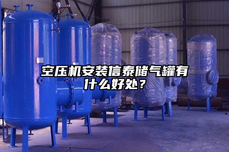 空壓機安裝信泰儲氣罐有什么好處？