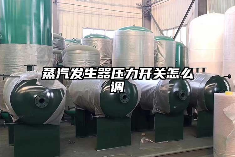 蒸汽發生器壓力開關怎么調