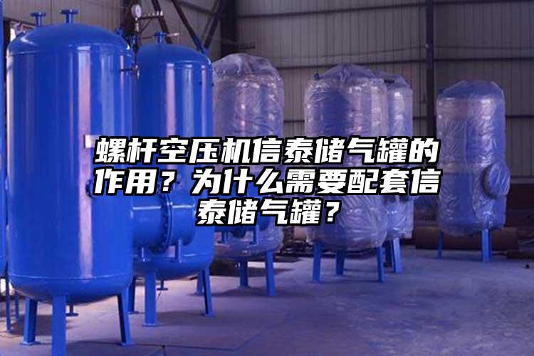 螺桿空壓機信泰儲氣罐的作用？為什么需要配套信泰儲氣罐？